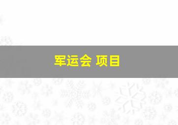 军运会 项目